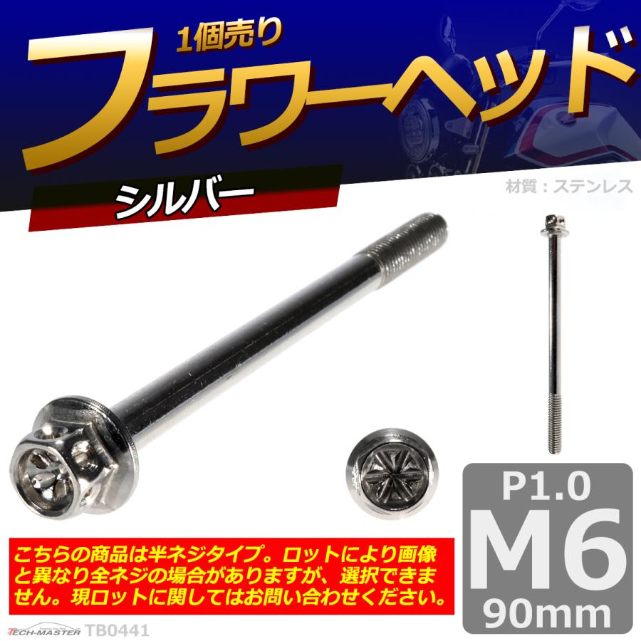 六角ボルト M6×90mm P1.0 フラワーヘッド ステンレス シルバー 1個 TB0441 | ブランド登録なし | 01