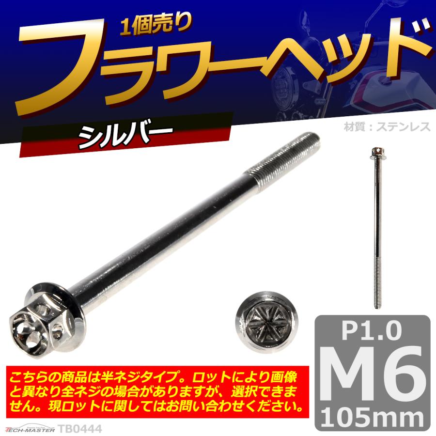 六角ボルト M6×105mm P1.0 フラワーヘッド ステンレス シルバー 1個 TB0444 | ブランド登録なし | 01