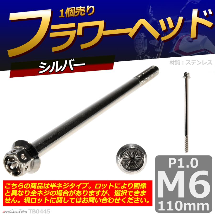 六角ボルト M6×110mm P1.0 フラワーヘッド ステンレス シルバー 1個 TB0445 | ブランド登録なし | 01