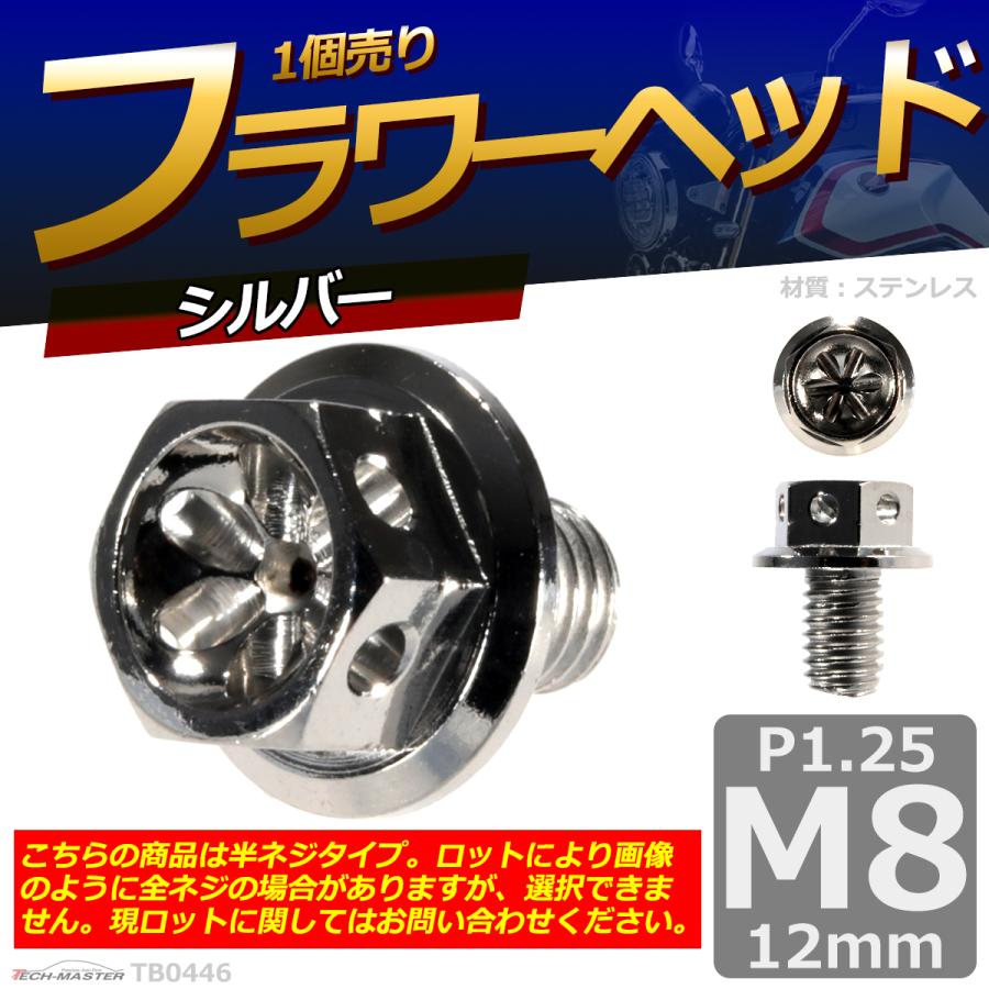六角ボルト M8×12mm P1.25 フラワーヘッド ステンレス シルバー 1個 TB0446 | ブランド登録なし | 01