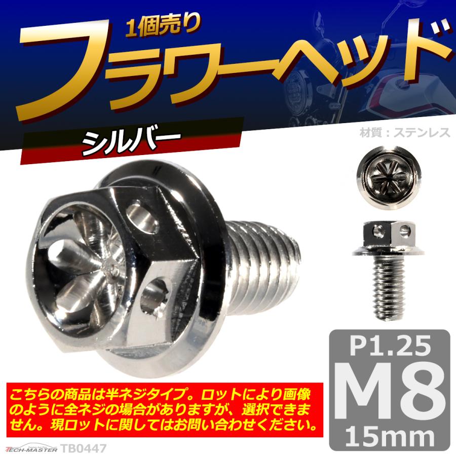 六角ボルト M8×15mm P1.25 フラワーヘッド ステンレス シルバー 1個 TB0447 | ブランド登録なし | 01