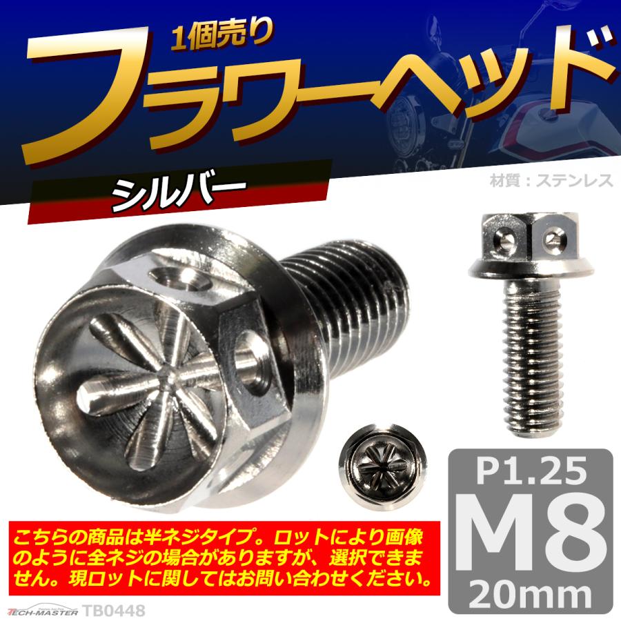 六角ボルト M8×20mm P1.25 フラワーヘッド ステンレス シルバー 1個 TB0448 | ブランド登録なし | 01