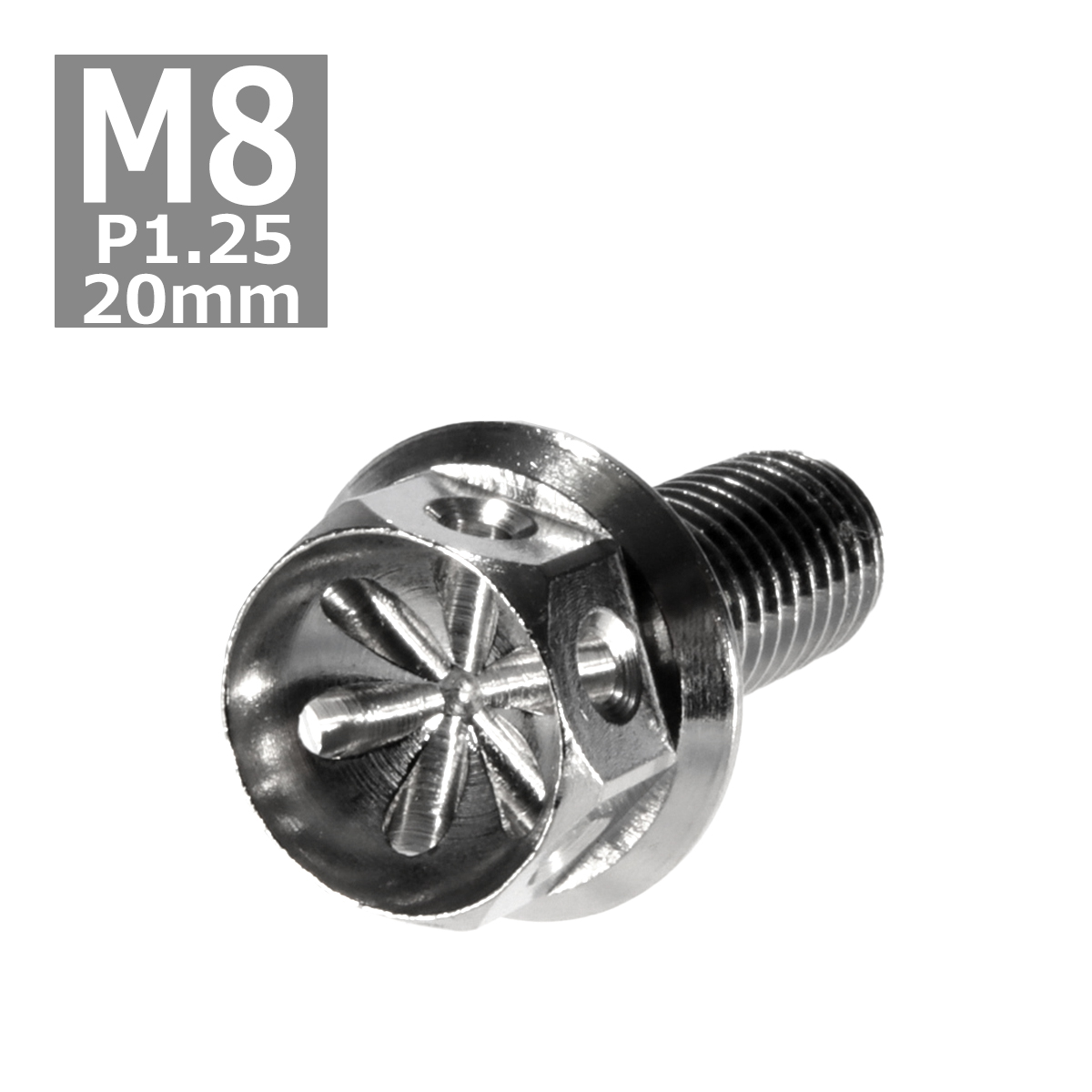 六角ボルト M8×20mm P1.25 フラワーヘッド ステンレス シルバー 1個 TB0448 | ブランド登録なし
