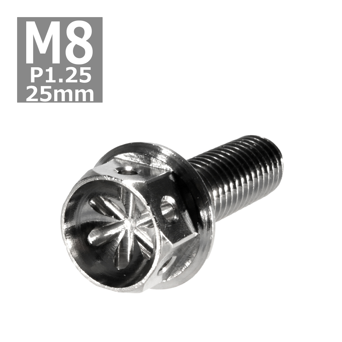六角ボルト M8×25mm P1.25 フラワーヘッド ステンレス シルバー 1個 TB0449 | ブランド登録なし