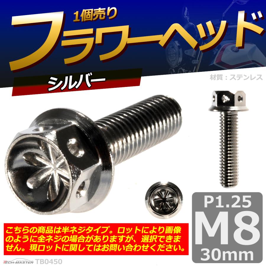 六角ボルト M8×30mm P1.25 フラワーヘッド ステンレス シルバー 1個 TB0450 | ブランド登録なし | 01
