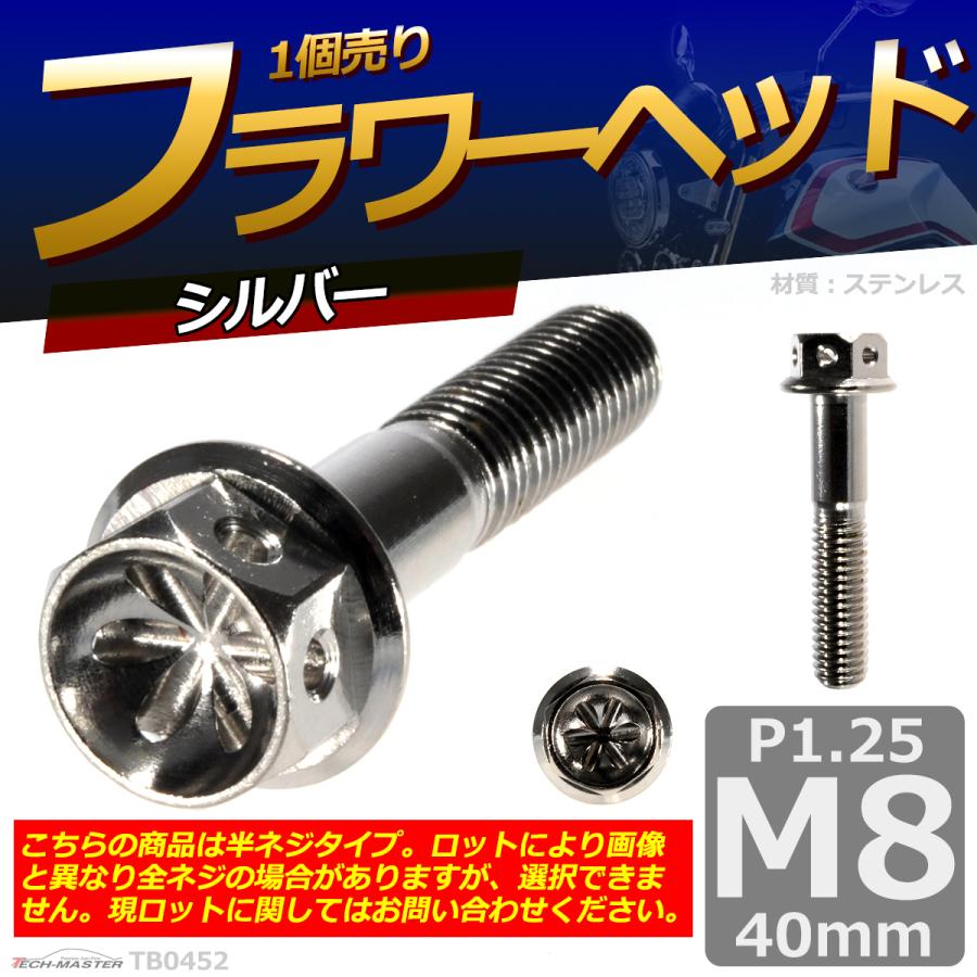 六角ボルト M8×40mm P1.25 フラワーヘッド ステンレス シルバー 1個 TB0452 | ブランド登録なし | 01