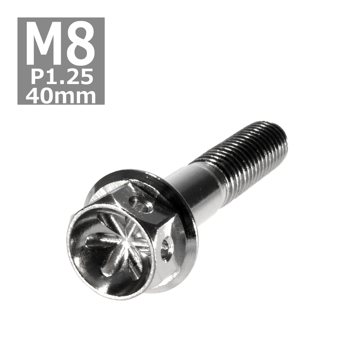 六角ボルト M8×40mm P1.25 フラワーヘッド ステンレス シルバー 1個 TB0452 | ブランド登録なし