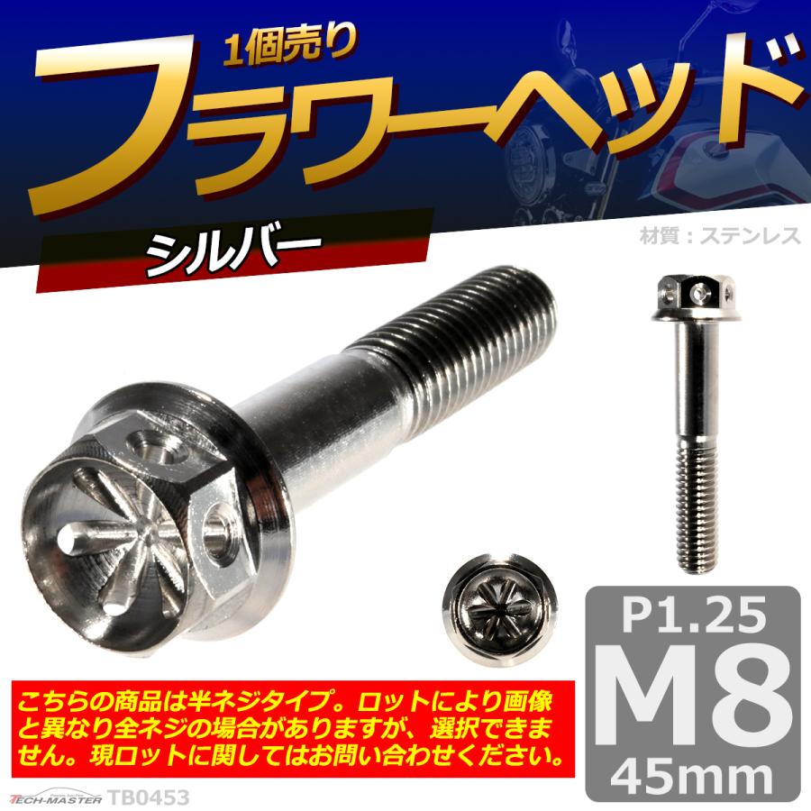六角ボルト M8×45mm P1.25 フラワーヘッド ステンレス シルバー 1個 TB0453 | ブランド登録なし | 01