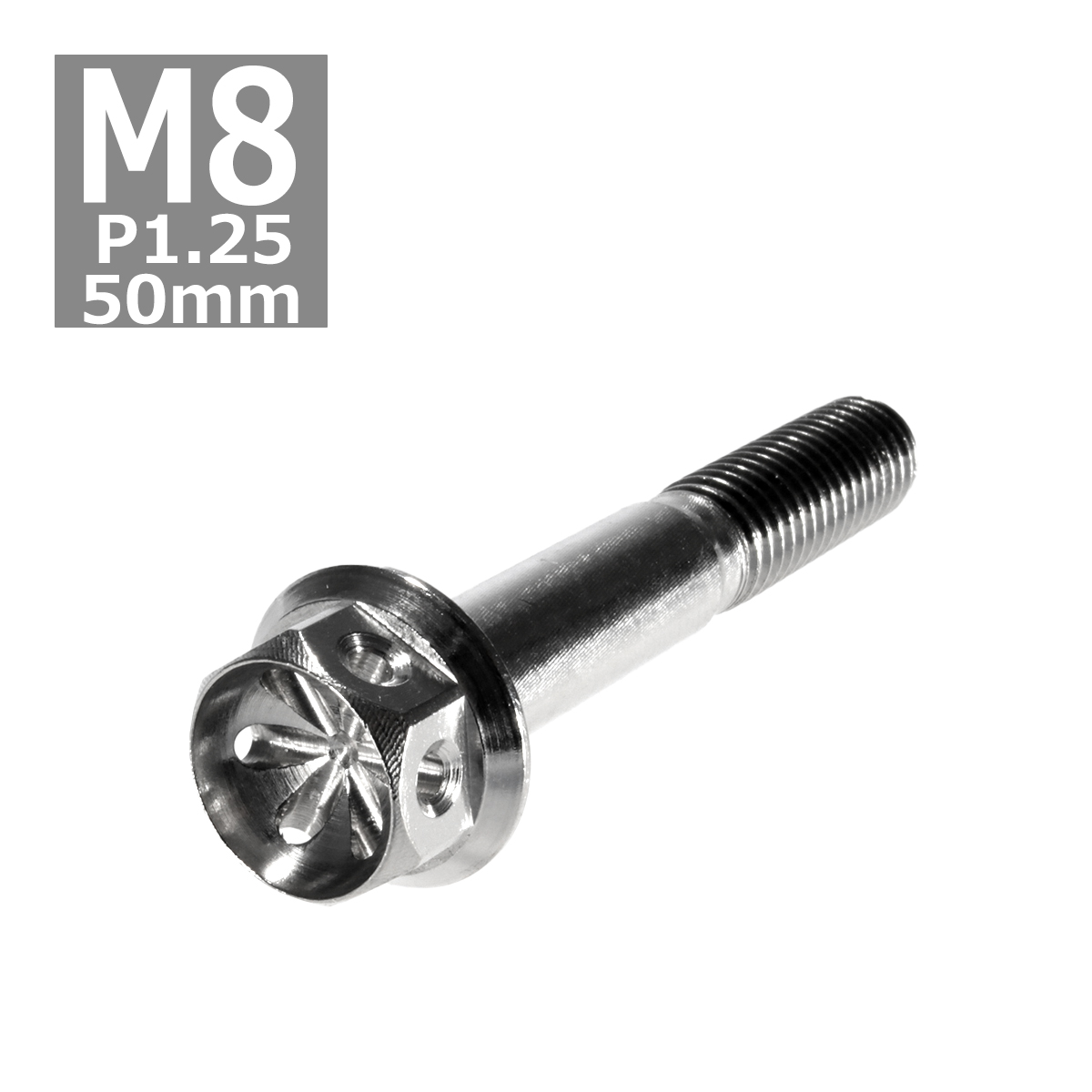 六角ボルト M8×50mm P1.25 フラワーヘッド ステンレス シルバー