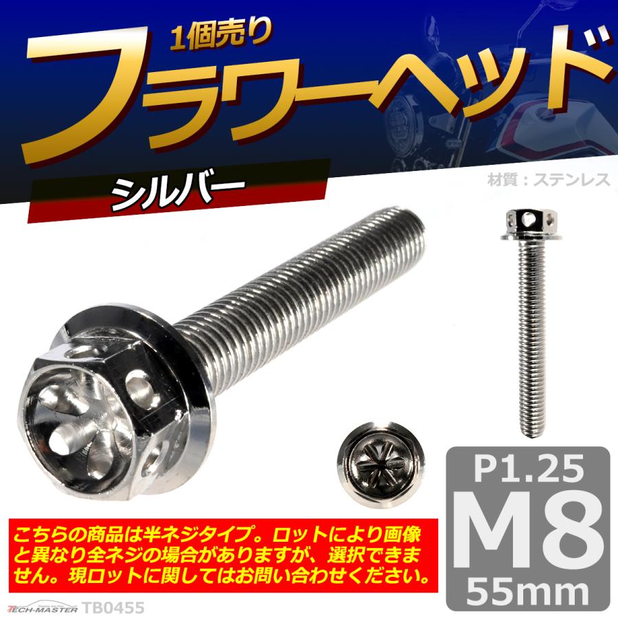 六角ボルト M8×55mm P1.25 フラワーヘッド ステンレス シルバー 1個 TB0455 | ブランド登録なし | 01
