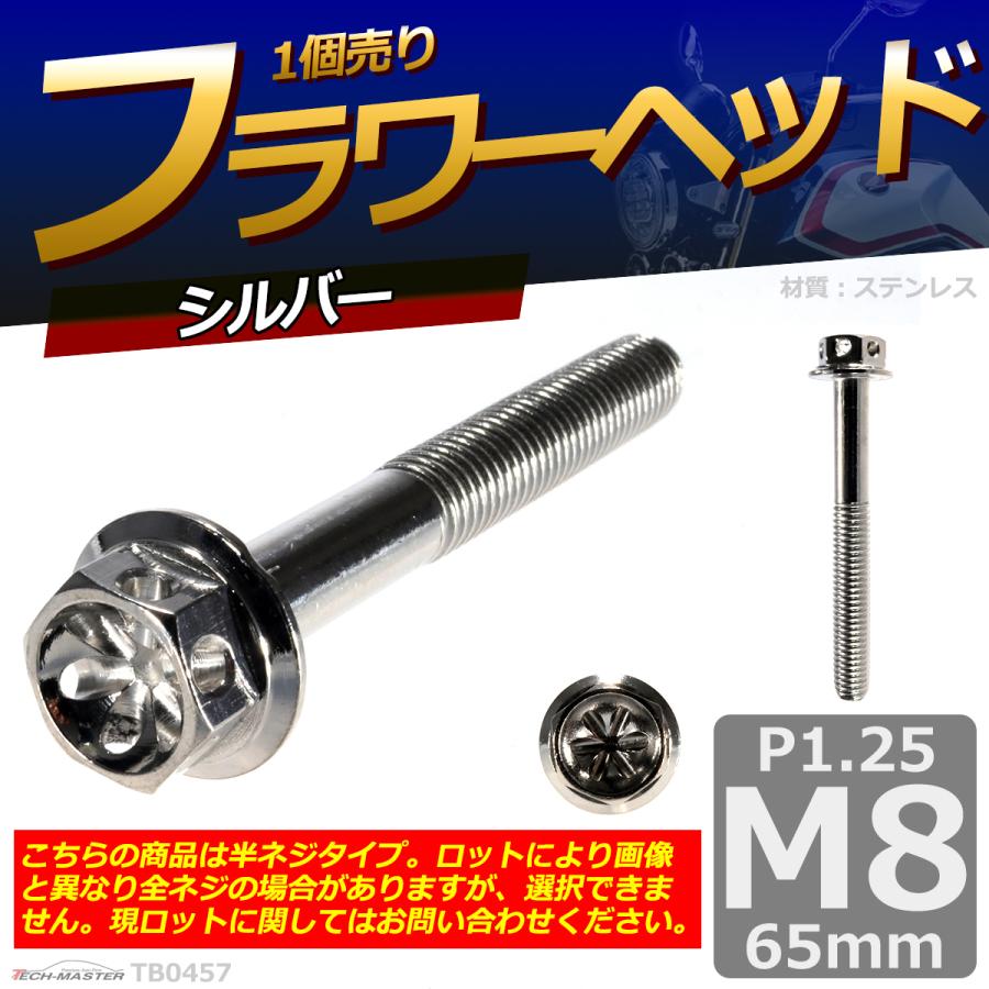 六角ボルト M8×65mm P1.25 フラワーヘッド ステンレス シルバー 1個 TB0457 | ブランド登録なし | 01