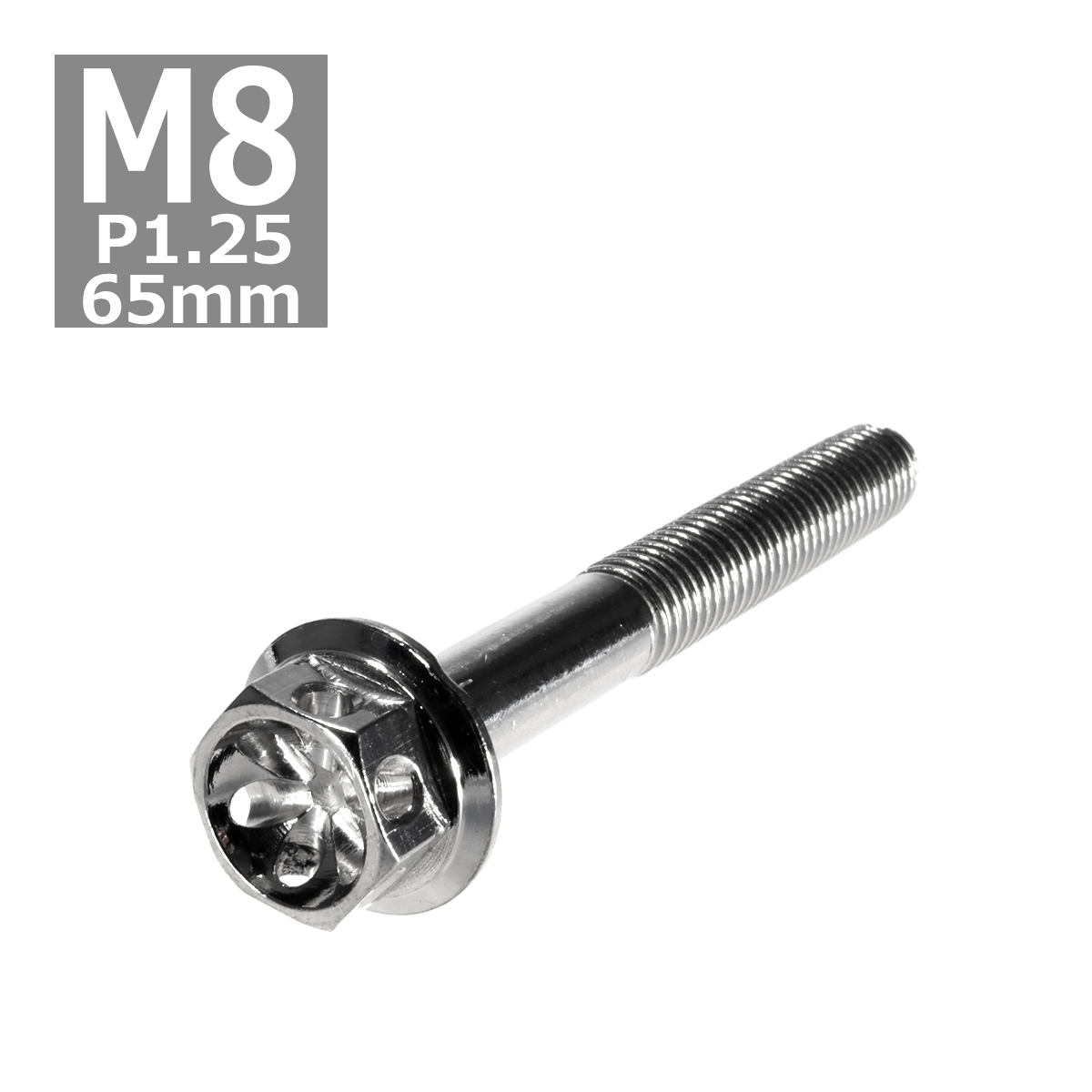 六角ボルト M8×65mm P1.25 フラワーヘッド ステンレス シルバー 1個 TB0457 | ブランド登録なし