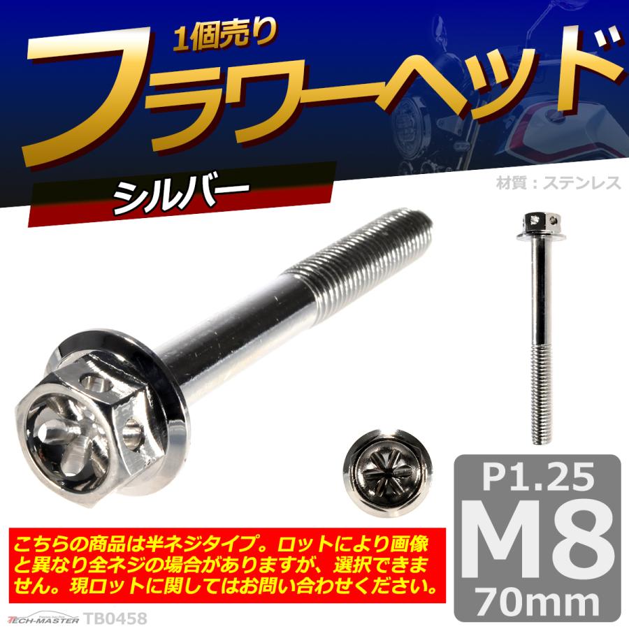 六角ボルト M8×70mm P1.25 フラワーヘッド ステンレス シルバー 1個 TB0458 | ブランド登録なし | 01