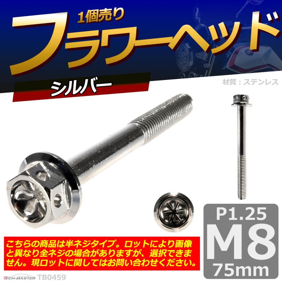 六角ボルト M8×75mm P1.25 フラワーヘッド ステンレス シルバー 1個 TB0459 | ブランド登録なし | 01