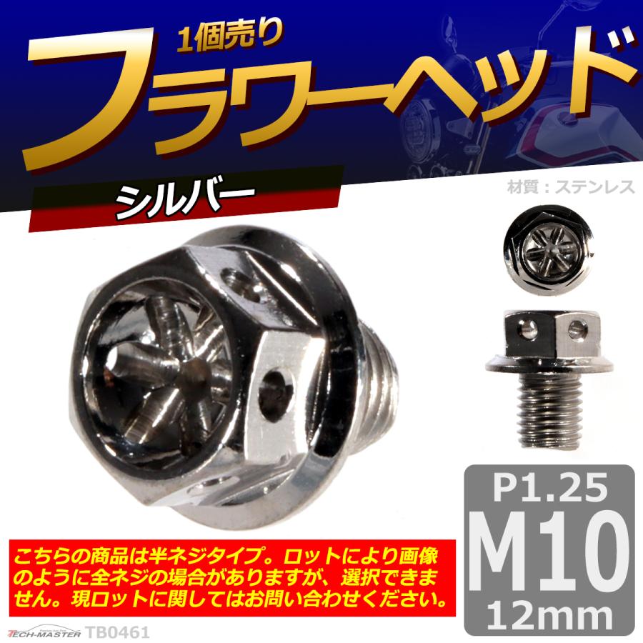 六角ボルト M10×12mm P1.25 フラワーヘッド ステンレス シルバー 1個 TB0461 | ブランド登録なし | 01