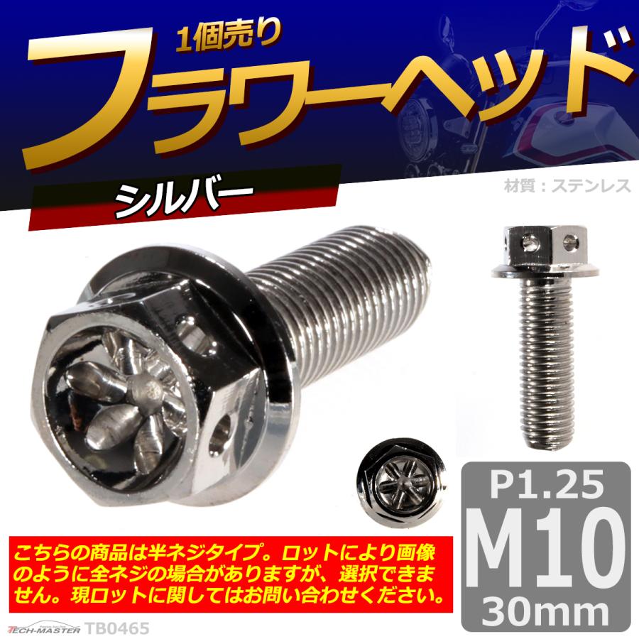 六角ボルト M10×30mm P1.25 フラワーヘッド ステンレス シルバー 1個 TB0465 | ブランド登録なし | 01
