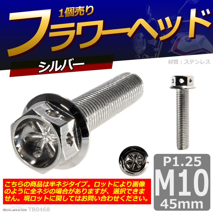 六角ボルト M10×45mm P1.25 フラワーヘッド ステンレス シルバー 1個 TB0468 | ブランド登録なし | 01