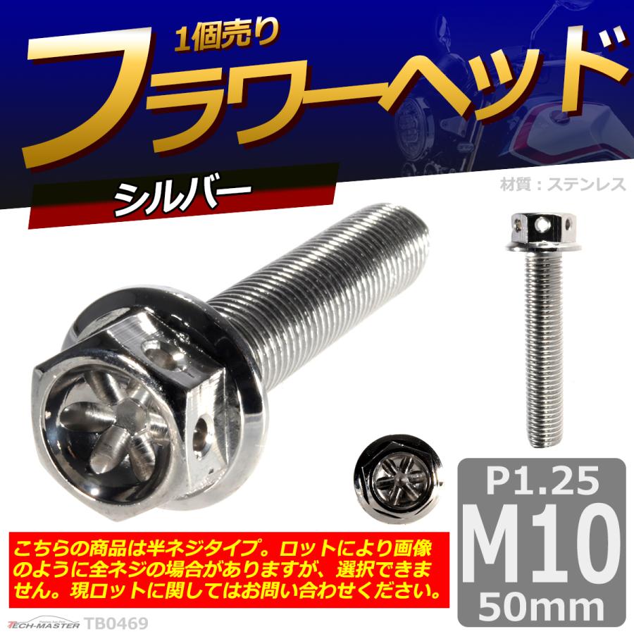 六角ボルト M10×50mm P1.25 フラワーヘッド ステンレス シルバー 1個 TB0469 | ブランド登録なし | 01