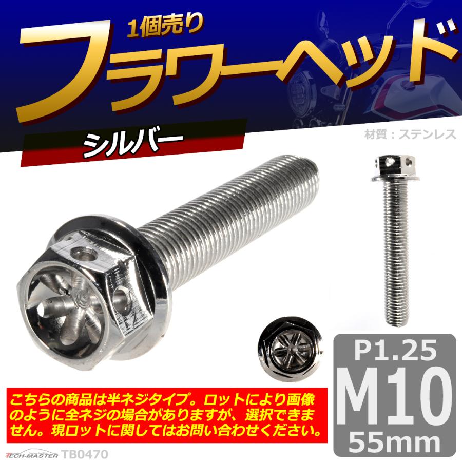 六角ボルト M10×55mm P1.25 フラワーヘッド ステンレス シルバー 1個 TB0470 | ブランド登録なし | 01