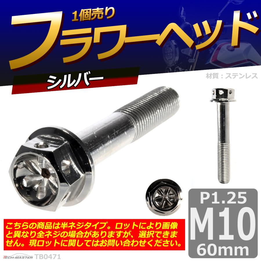 六角ボルト M10×60mm P1.25 フラワーヘッド ステンレス シルバー 1個 TB0471 | ブランド登録なし | 01