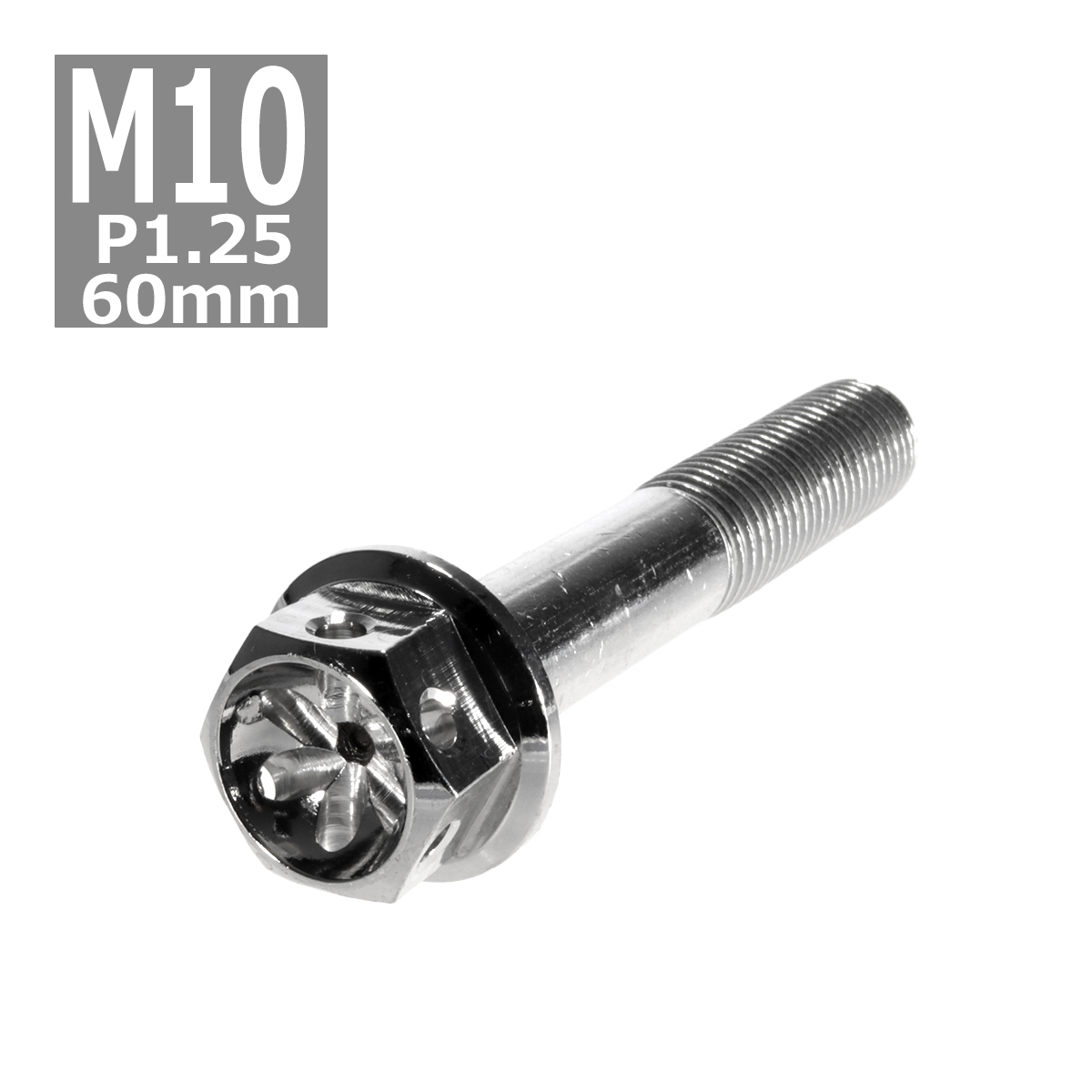 六角ボルト M10×60mm P1.25 フラワーヘッド ステンレス シルバー 1個 TB0471 | ブランド登録なし
