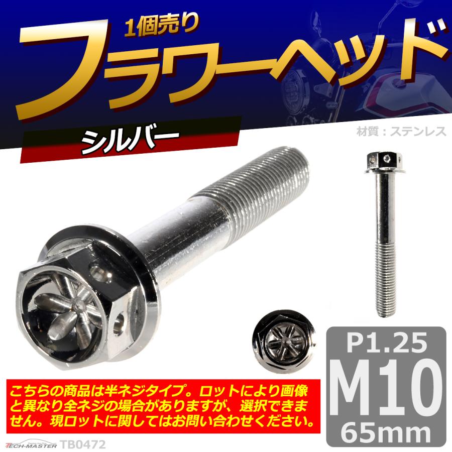 六角ボルト M10×65mm P1.25 フラワーヘッド ステンレス シルバー 1個 TB0472 | ブランド登録なし | 01
