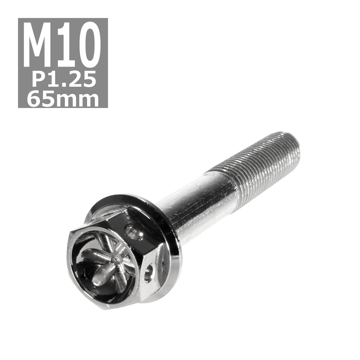 六角ボルト M10×65mm P1.25 フラワーヘッド ステンレス シルバー 1個 TB0472 | ブランド登録なし
