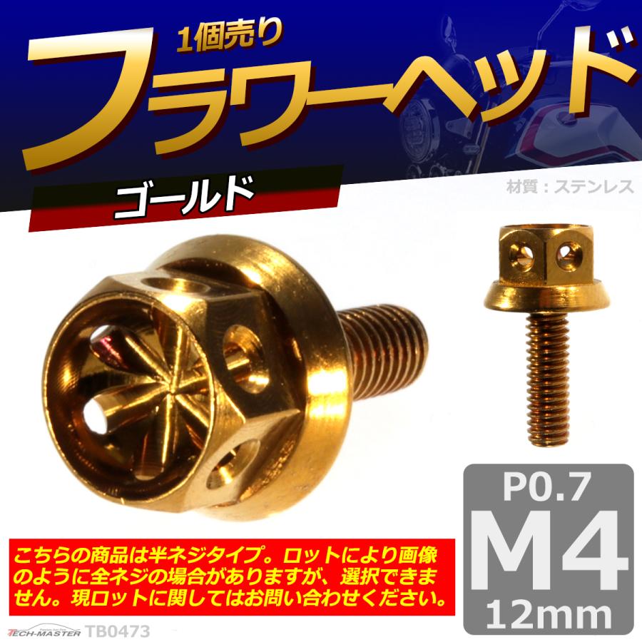 六角ボルト M4×12mm P0.7 フラワーヘッド ステンレス ゴールド 1個 TB0473 | ブランド登録なし | 01