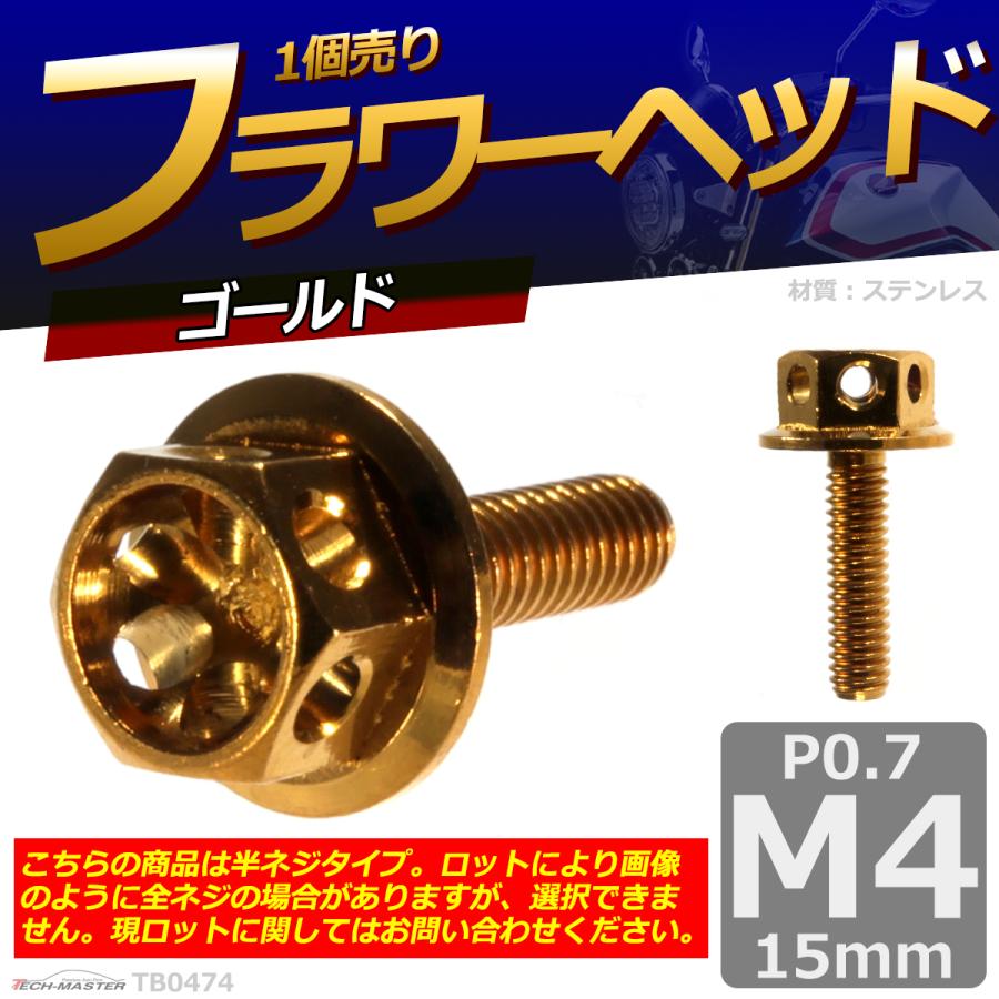 六角ボルト M4×15mm P0.7 フラワーヘッド ステンレス ゴールド 1個 TB0474 | ブランド登録なし | 01