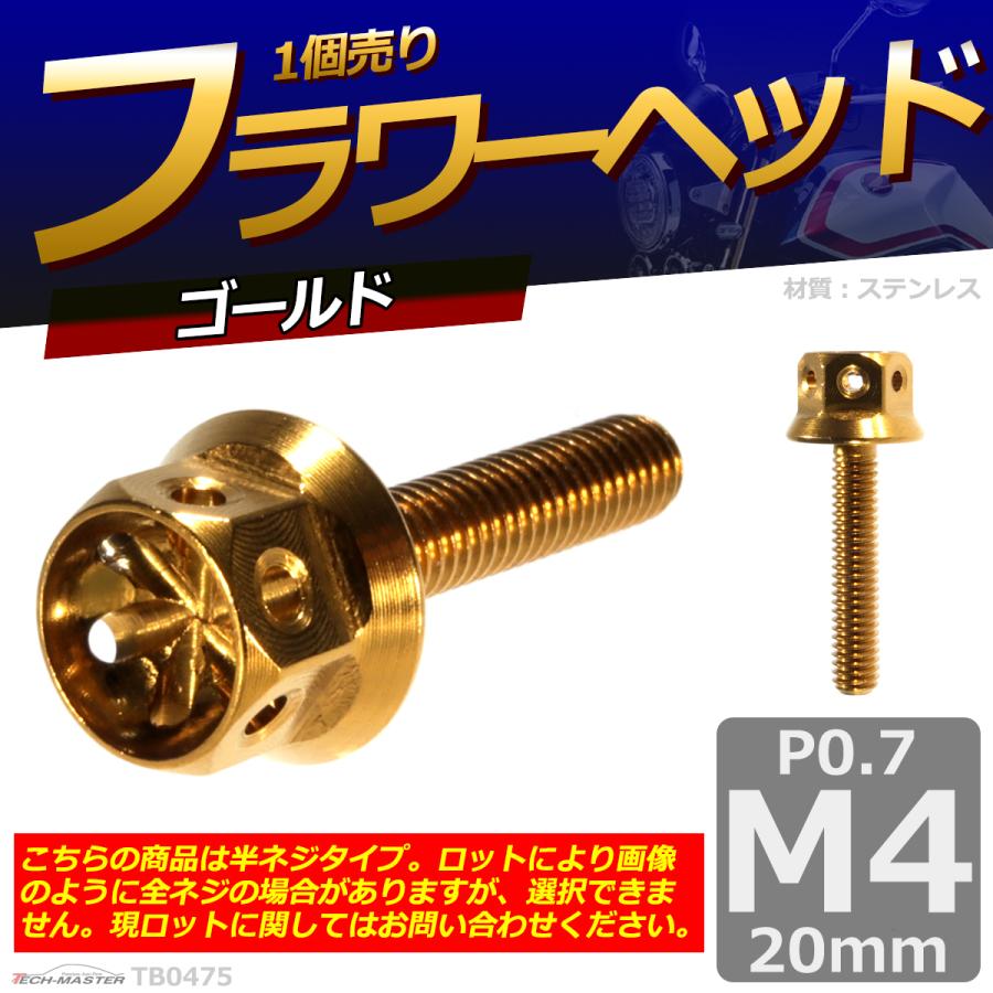 六角ボルト M4×20mm P0.7 フラワーヘッド ステンレス ゴールド 1個 TB0475 | ブランド登録なし | 01