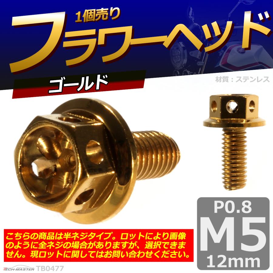 六角ボルト M5×12mm P0.8 フラワーヘッド ステンレス ゴールド 1個 TB0477 | ブランド登録なし | 01