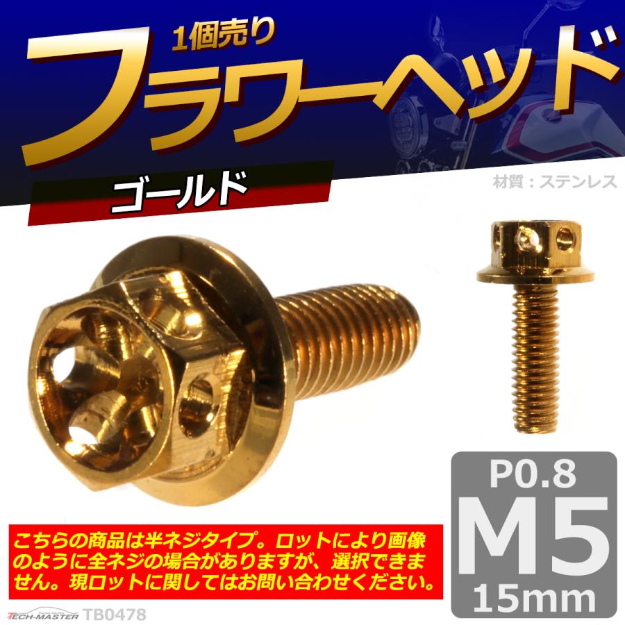 六角ボルト M5×15mm P0.8 フラワーヘッド ステンレス ゴールド 1個 TB0478 | ブランド登録なし | 01