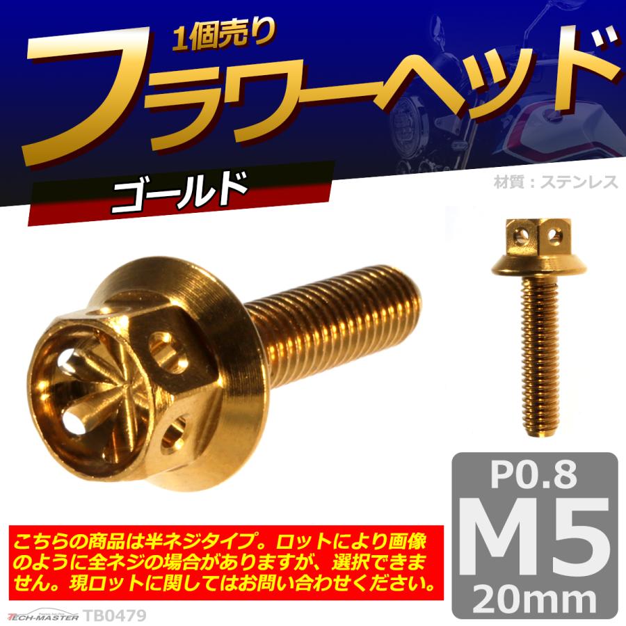 六角ボルト M5×20mm P0.8 フラワーヘッド ステンレス ゴールド 1個 TB0479 | ブランド登録なし | 01