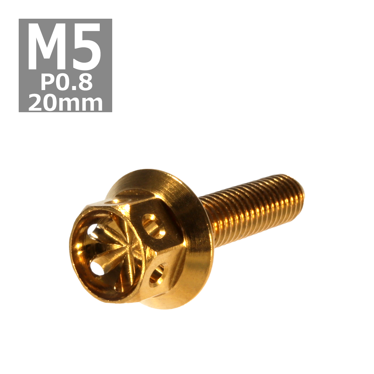 六角ボルト M5×20mm P0.8 フラワーヘッド ステンレス ゴールド 1個 TB0479 | ブランド登録なし