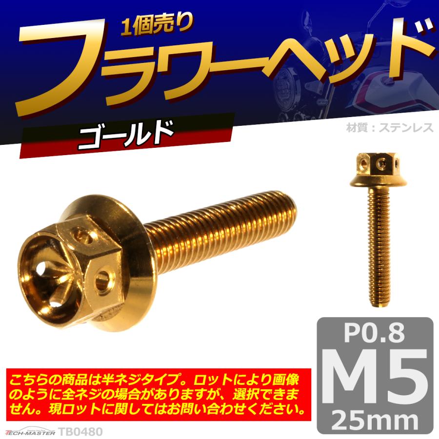 六角ボルト M5×25mm P0.8 フラワーヘッド ステンレス ゴールド 1個 TB0480 | ブランド登録なし | 01