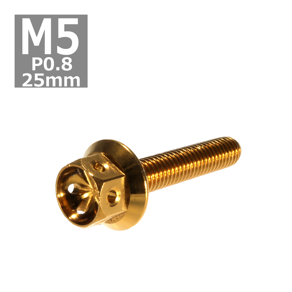 六角ボルト M5×25mm P0.8 フラワーヘッド ステンレス ゴールド 1個 TB0480 | ブランド登録なし
