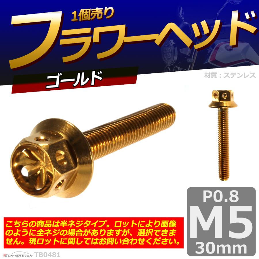 六角ボルト M5×30mm P0.8 フラワーヘッド ステンレス ゴールド 1個 TB0481 | ブランド登録なし | 01