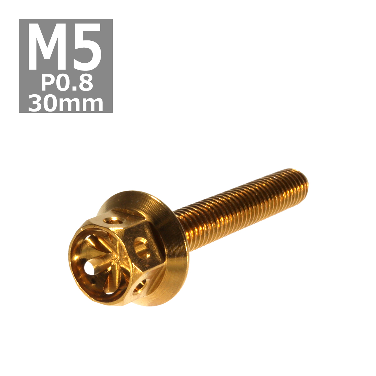 六角ボルト M5×30mm P0.8 フラワーヘッド ステンレス ゴールド 1個 TB0481 | ブランド登録なし