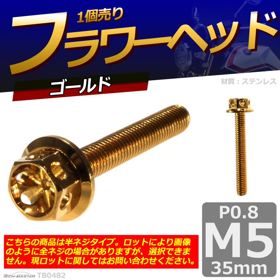 六角ボルト M5×35mm P0.8 フラワーヘッド ステンレス ゴールド 1個 TB0482 | ブランド登録なし | 01