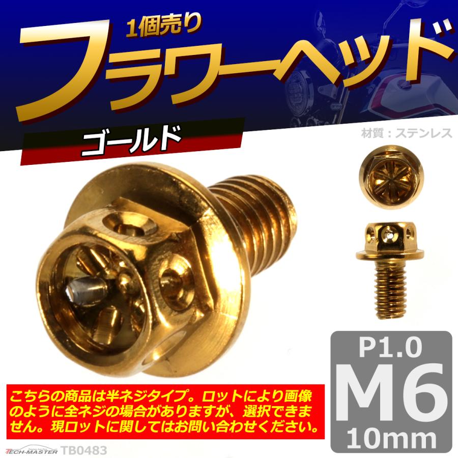 六角ボルト M6×10mm P1.0 フラワーヘッド ステンレス ゴールド 1個 TB0483 | ブランド登録なし | 01