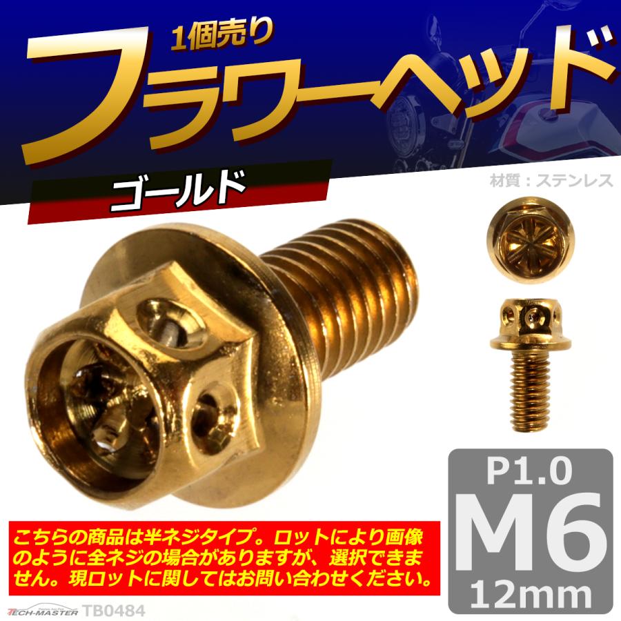 六角ボルト M6×12mm P1.0 フラワーヘッド ステンレス ゴールド 1個 TB0484 | ブランド登録なし | 01