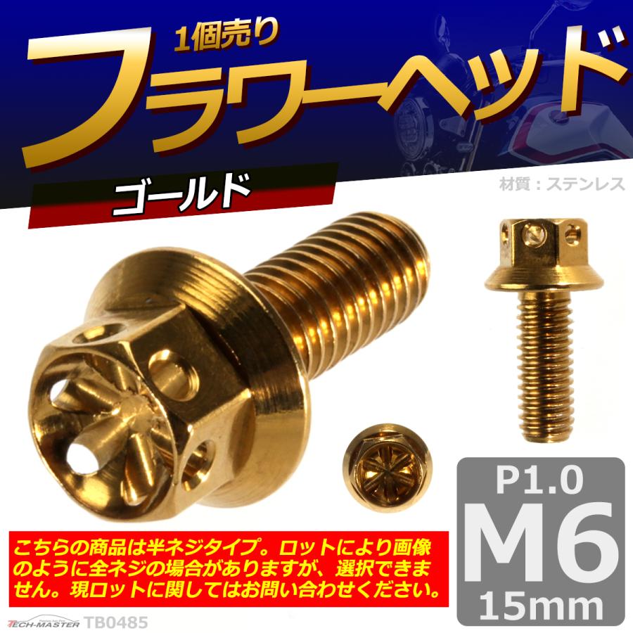 六角ボルト M6×15mm P1.0 フラワーヘッド ステンレス ゴールド 1個 TB0485 | ブランド登録なし | 01
