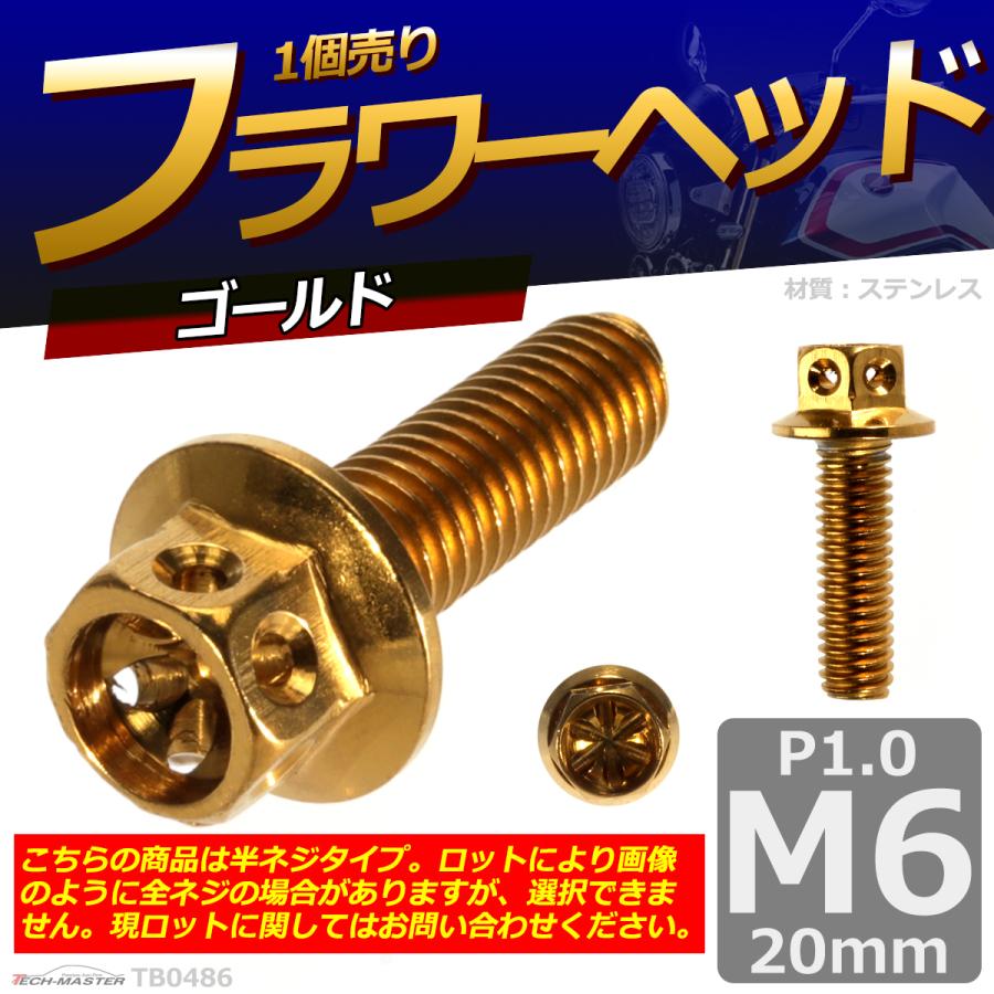 六角ボルト M6×20mm P1.0 フラワーヘッド ステンレス ゴールド 1個 TB0486 | ブランド登録なし | 01