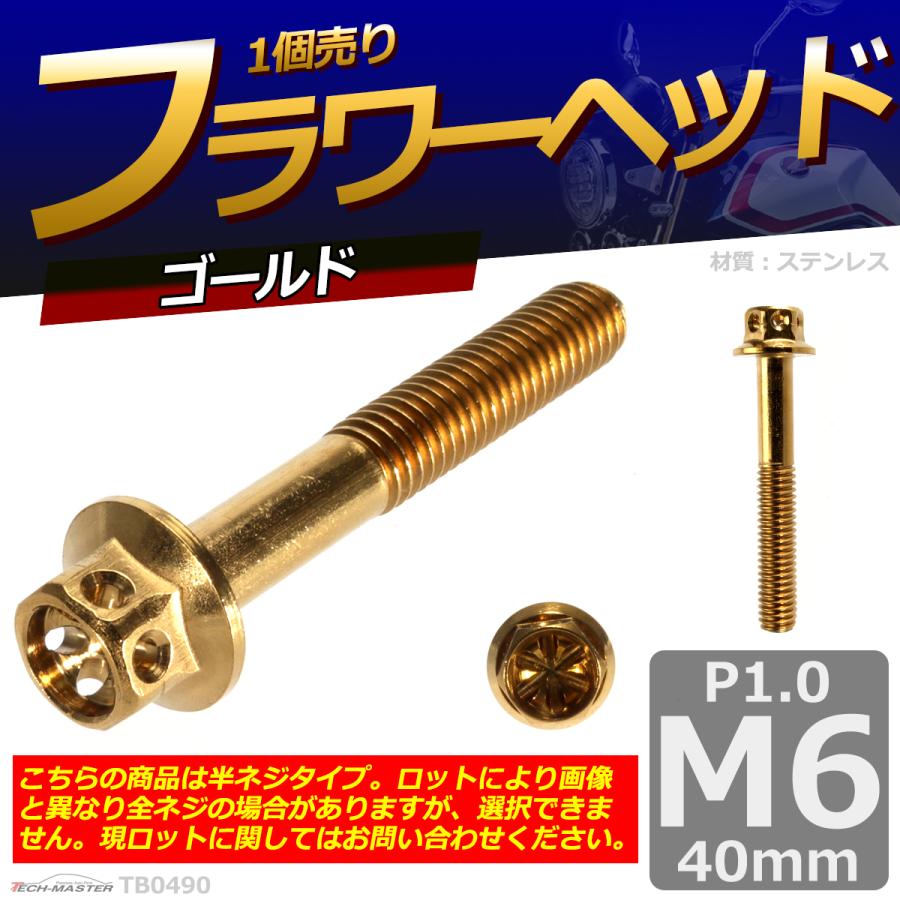 六角ボルト M6×40mm P1.0 フラワーヘッド ステンレス ゴールド 1個 TB0490 | ブランド登録なし | 01