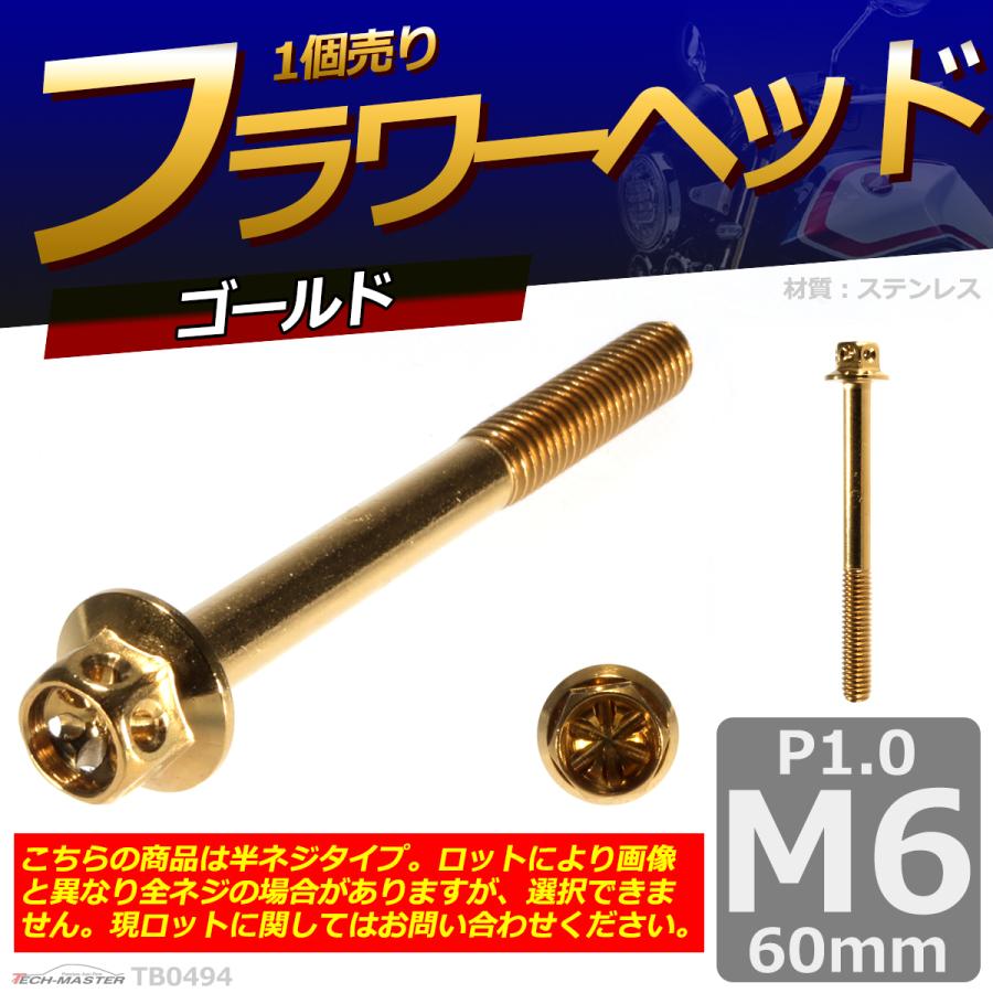 六角ボルト M6×60mm P1.0 フラワーヘッド ステンレス ゴールド 1個 TB0494 | ブランド登録なし | 01