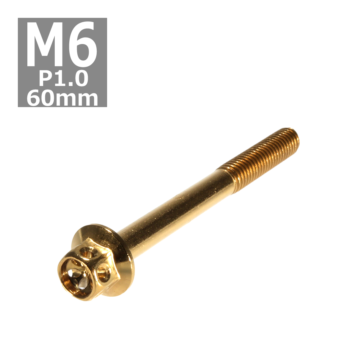 六角ボルト M6×60mm P1.0 フラワーヘッド ステンレス ゴールド 1個 TB0494 | ブランド登録なし