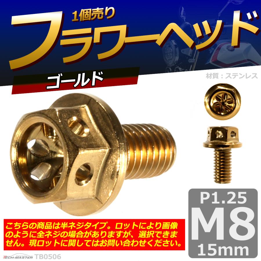 六角ボルト M8×15mm P1.25 フラワーヘッド ステンレス ゴールド 1個 TB0506 | ブランド登録なし | 01