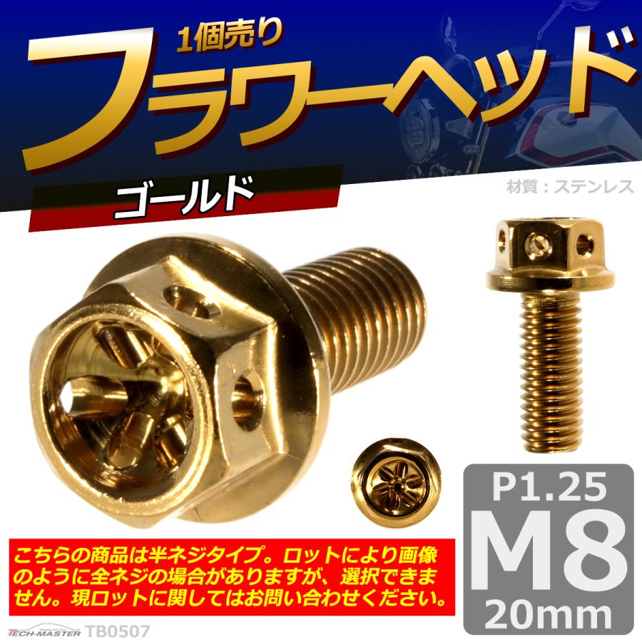 六角ボルト M8×20mm P1.25 フラワーヘッド ステンレス ゴールド 1個 TB0507 | ブランド登録なし | 01