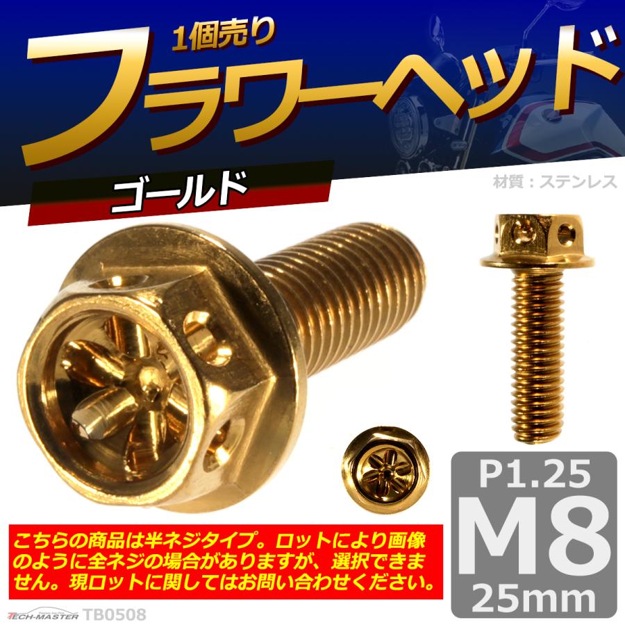 六角ボルト M8×25mm P1.25 フラワーヘッド ステンレス ゴールド 1個 TB0508 | ブランド登録なし | 01