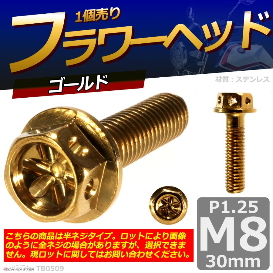 六角ボルト M8×30mm P1.25 フラワーヘッド ステンレス ゴールド 1個 TB0509 | ブランド登録なし | 01